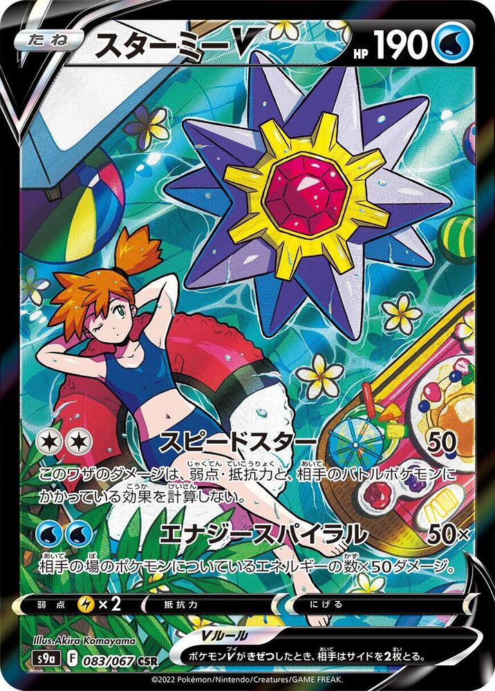 PokeDATA - Check current Pokemon card values for Starmie V 083!
